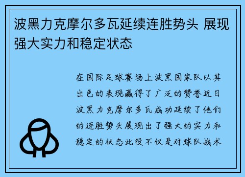 波黑力克摩尔多瓦延续连胜势头 展现强大实力和稳定状态