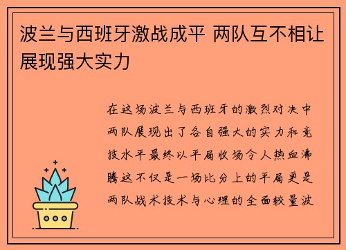 波兰与西班牙激战成平 两队互不相让展现强大实力