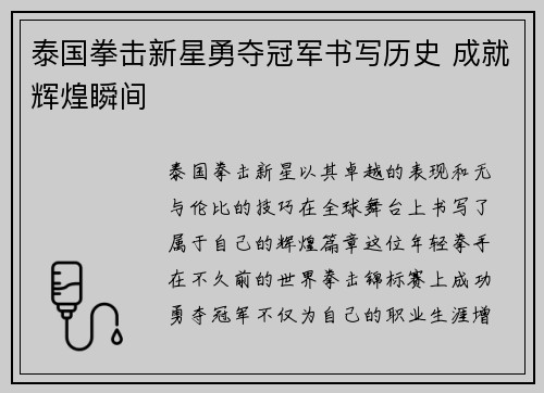泰国拳击新星勇夺冠军书写历史 成就辉煌瞬间