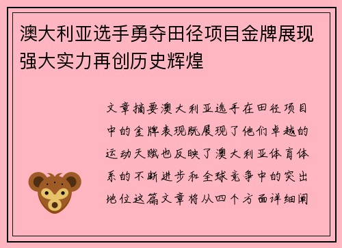 澳大利亚选手勇夺田径项目金牌展现强大实力再创历史辉煌