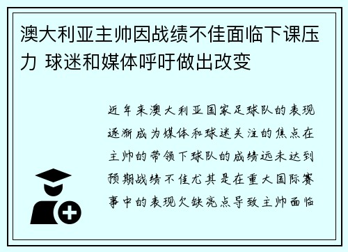 澳大利亚主帅因战绩不佳面临下课压力 球迷和媒体呼吁做出改变