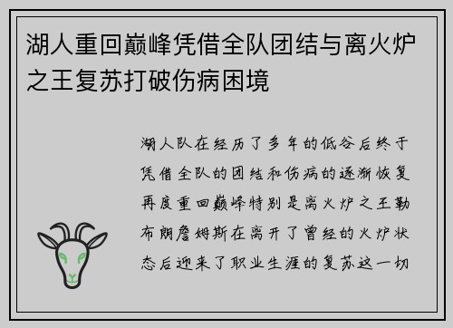 湖人重回巅峰凭借全队团结与离火炉之王复苏打破伤病困境
