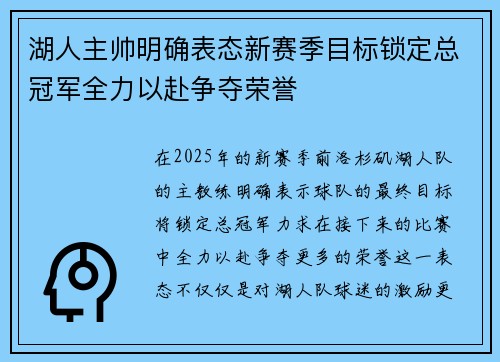 湖人主帅明确表态新赛季目标锁定总冠军全力以赴争夺荣誉