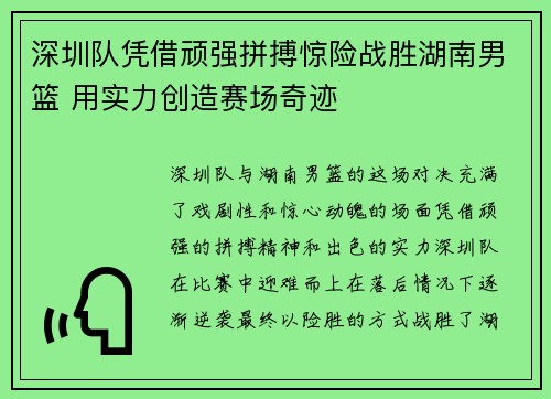 深圳队凭借顽强拼搏惊险战胜湖南男篮 用实力创造赛场奇迹