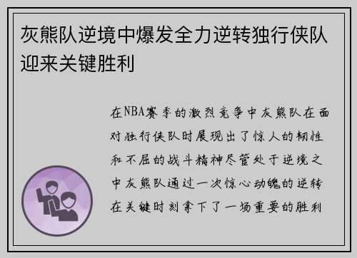 灰熊队逆境中爆发全力逆转独行侠队迎来关键胜利