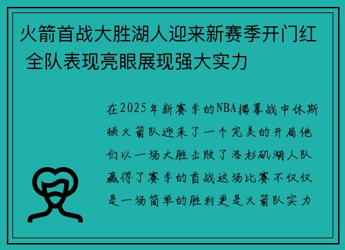 火箭首战大胜湖人迎来新赛季开门红 全队表现亮眼展现强大实力