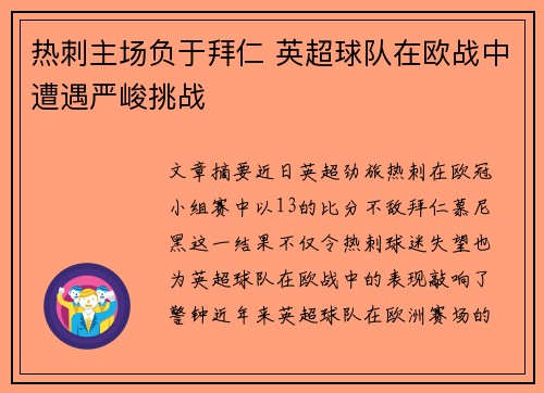热刺主场负于拜仁 英超球队在欧战中遭遇严峻挑战