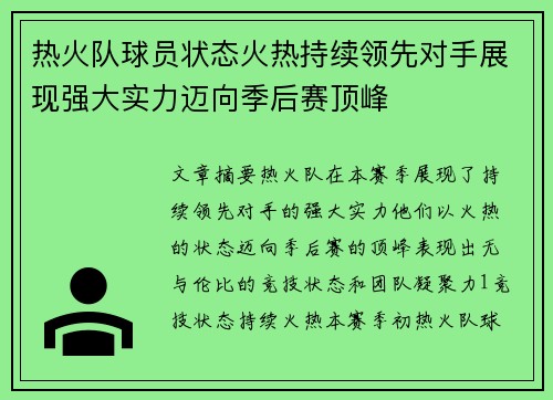 热火队球员状态火热持续领先对手展现强大实力迈向季后赛顶峰
