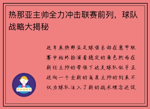 热那亚主帅全力冲击联赛前列，球队战略大揭秘