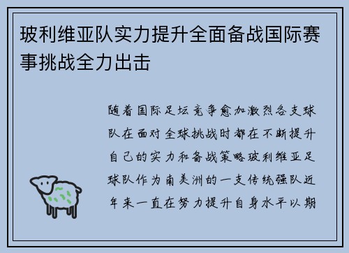 玻利维亚队实力提升全面备战国际赛事挑战全力出击