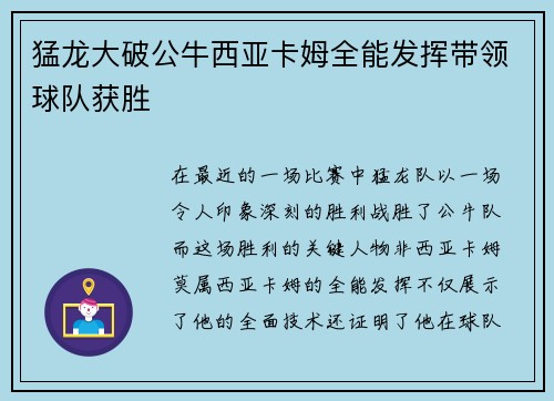 猛龙大破公牛西亚卡姆全能发挥带领球队获胜