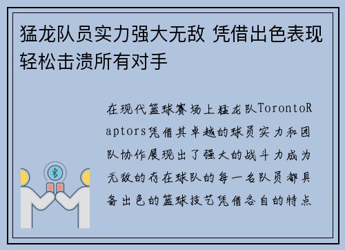 猛龙队员实力强大无敌 凭借出色表现轻松击溃所有对手 猛龙队员实力强大无敌 凭借出色表现轻松击溃所有对手
