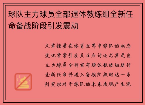球队主力球员全部退休教练组全新任命备战阶段引发震动