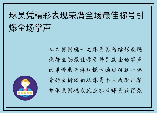 球员凭精彩表现荣膺全场最佳称号引爆全场掌声