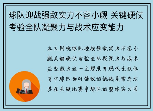 球队迎战强敌实力不容小觑 关键硬仗考验全队凝聚力与战术应变能力