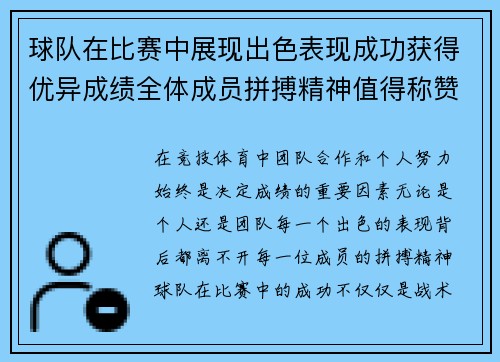 球队在比赛中展现出色表现成功获得优异成绩全体成员拼搏精神值得称赞
