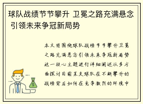 球队战绩节节攀升 卫冕之路充满悬念 引领未来争冠新局势