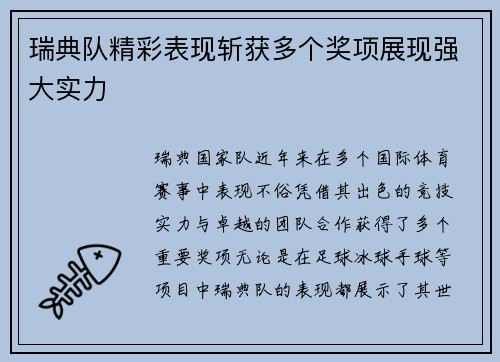 瑞典队精彩表现斩获多个奖项展现强大实力