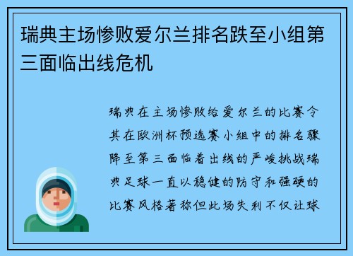 瑞典主场惨败爱尔兰排名跌至小组第三面临出线危机