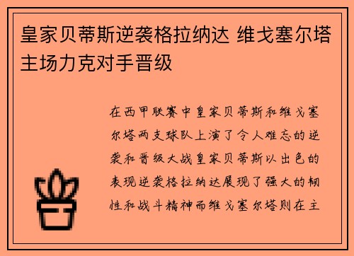 皇家贝蒂斯逆袭格拉纳达 维戈塞尔塔主场力克对手晋级