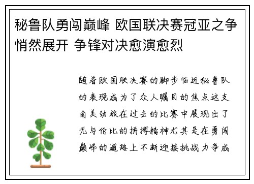 秘鲁队勇闯巅峰 欧国联决赛冠亚之争悄然展开 争锋对决愈演愈烈