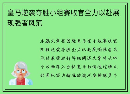 皇马逆袭夺胜小组赛收官全力以赴展现强者风范