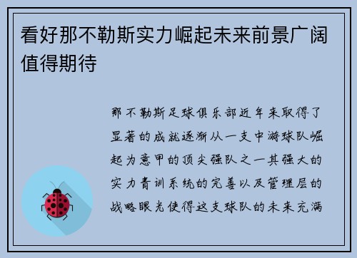 看好那不勒斯实力崛起未来前景广阔值得期待