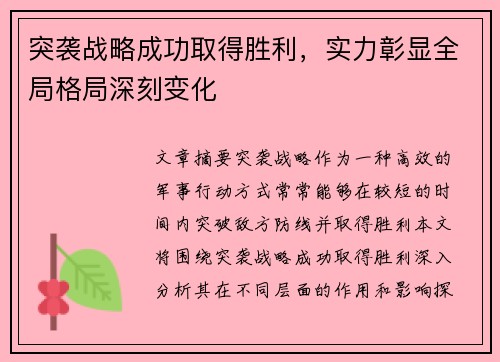 突袭战略成功取得胜利，实力彰显全局格局深刻变化