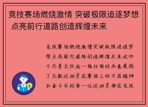 竞技赛场燃烧激情 突破极限追逐梦想 点亮前行道路创造辉煌未来