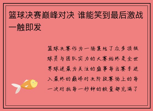 篮球决赛巅峰对决 谁能笑到最后激战一触即发