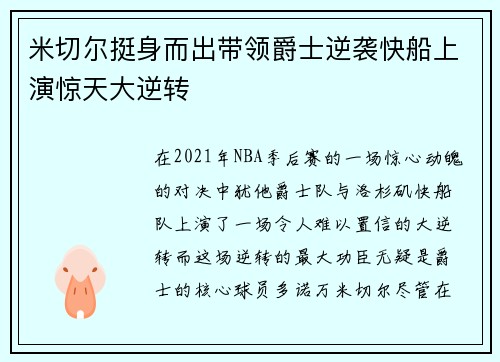 米切尔挺身而出带领爵士逆袭快船上演惊天大逆转