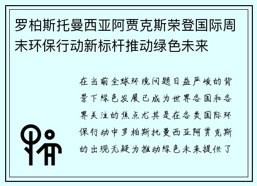 罗柏斯托曼西亚阿贾克斯荣登国际周末环保行动新标杆推动绿色未来