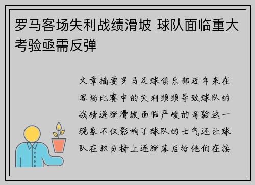 罗马客场失利战绩滑坡 球队面临重大考验亟需反弹