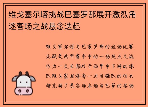 维戈塞尔塔挑战巴塞罗那展开激烈角逐客场之战悬念迭起
