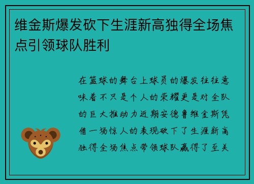 维金斯爆发砍下生涯新高独得全场焦点引领球队胜利