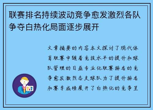 联赛排名持续波动竞争愈发激烈各队争夺白热化局面逐步展开