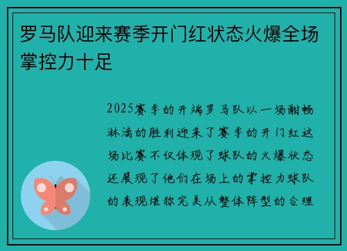 罗马队迎来赛季开门红状态火爆全场掌控力十足