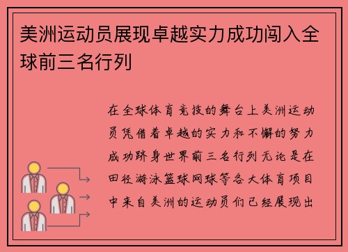 美洲运动员展现卓越实力成功闯入全球前三名行列