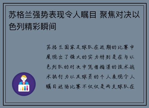 苏格兰强势表现令人瞩目 聚焦对决以色列精彩瞬间