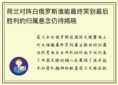 荷兰对阵白俄罗斯谁能最终笑到最后胜利的归属悬念仍待揭晓