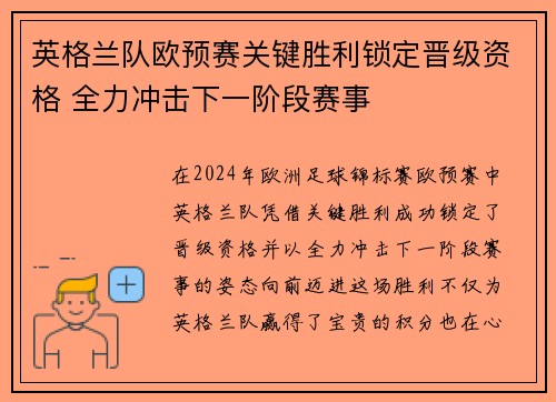 英格兰队欧预赛关键胜利锁定晋级资格 全力冲击下一阶段赛事