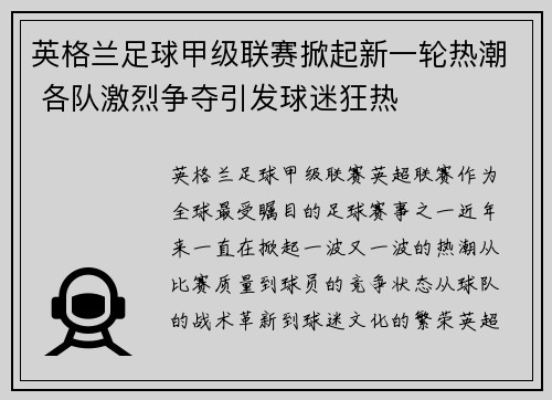 英格兰足球甲级联赛掀起新一轮热潮 各队激烈争夺引发球迷狂热