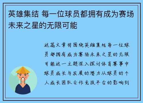 英雄集结 每一位球员都拥有成为赛场未来之星的无限可能