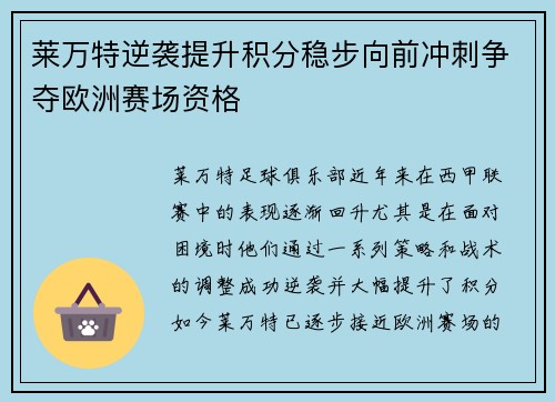 莱万特逆袭提升积分稳步向前冲刺争夺欧洲赛场资格