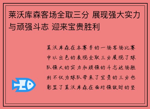 莱沃库森客场全取三分 展现强大实力与顽强斗志 迎来宝贵胜利