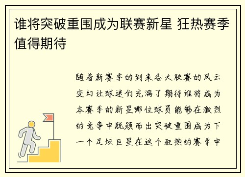 谁将突破重围成为联赛新星 狂热赛季值得期待