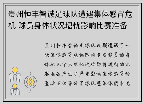 贵州恒丰智诚足球队遭遇集体感冒危机 球员身体状况堪忧影响比赛准备