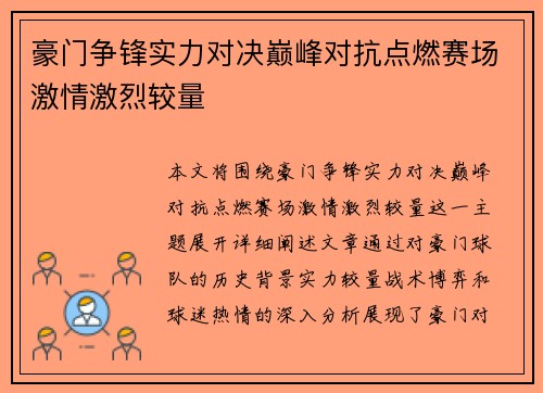 豪门争锋实力对决巅峰对抗点燃赛场激情激烈较量