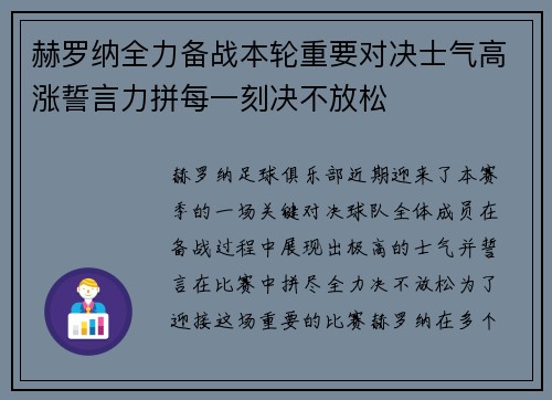 赫罗纳全力备战本轮重要对决士气高涨誓言力拼每一刻决不放松