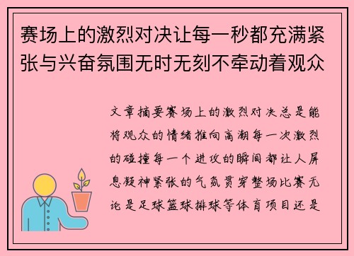 赛场上的激烈对决让每一秒都充满紧张与兴奋氛围无时无刻不牵动着观众的心弦